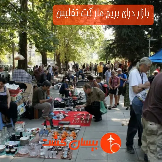 بازار درای بریج مارکت تفلیس