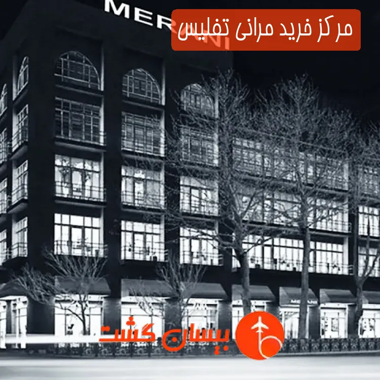 مرکز خرید مرانی تفلیس