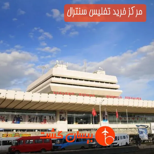 مرکز خرید تفلیس سنترال