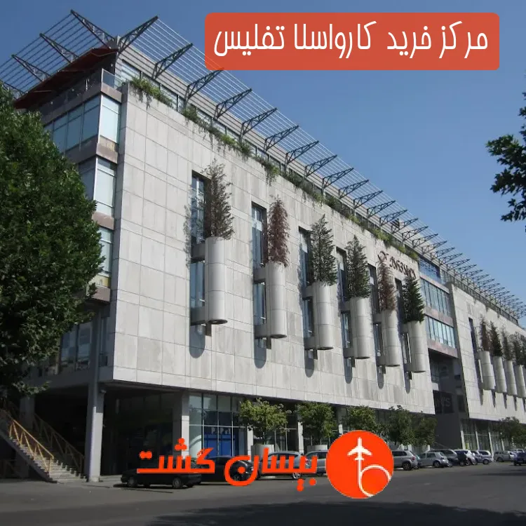 مرکز خرید کارواسلا تفلیس