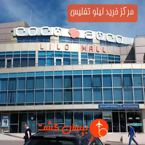 مرکز خرید لیلو تفلیس