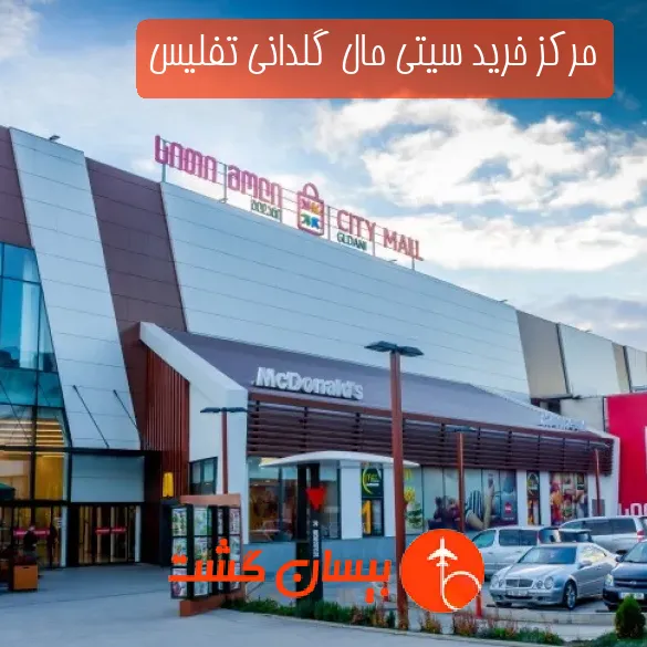 مرکز خرید سیتی مال گلدانی تفلیس