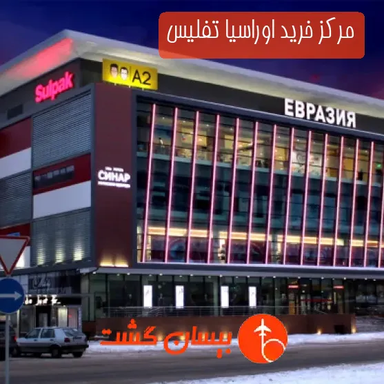 مرکز خرید اوراسیا تفلیس