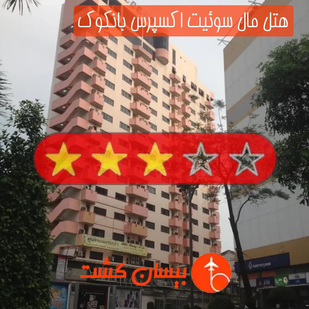 هتل سه ستاره مال سوئیت اکسپرس بانکوک