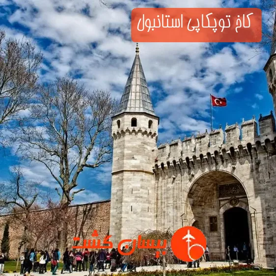 کاخ توپکاپی استانبول