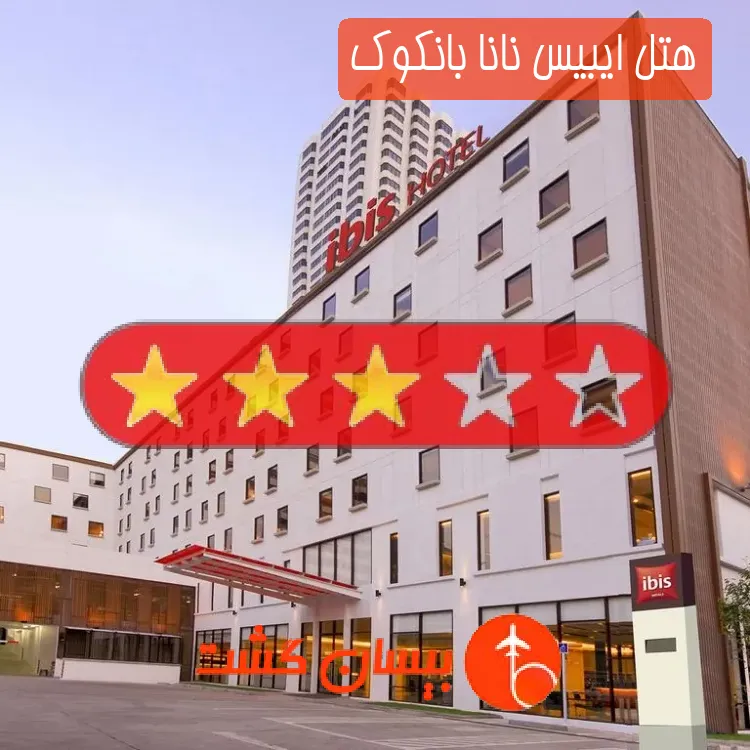 هتل سه ستاره ایبیس نانا بانکوک