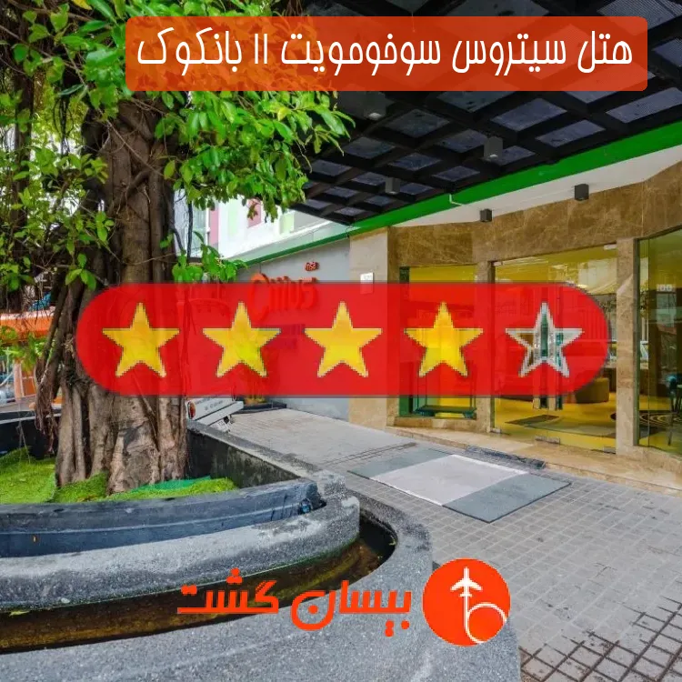 هتل چهار ستاره سیتروس سوخومویت 11 بانکوک