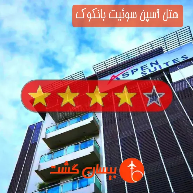 هتل چهار ستاره آسپن سوئیت بانکوک