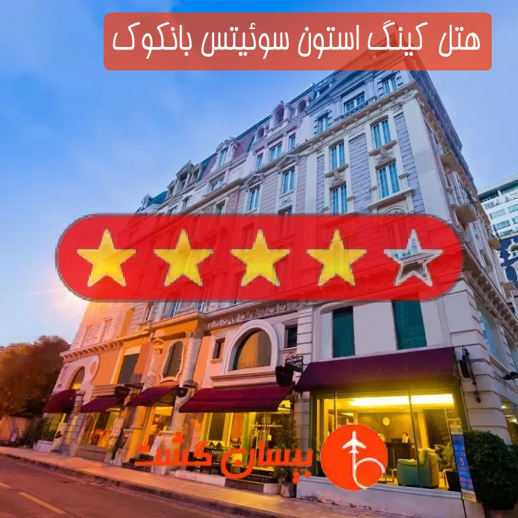 هتل چهار ستاره کینگ استون سوئیتس بانکوک