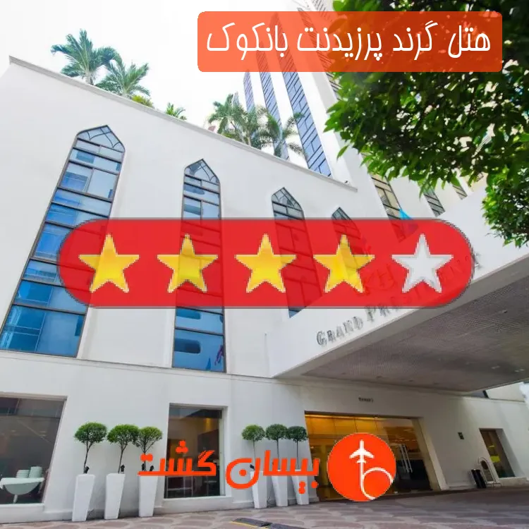 هتل چهار ستاره گرند پرزیدنت بانکوک