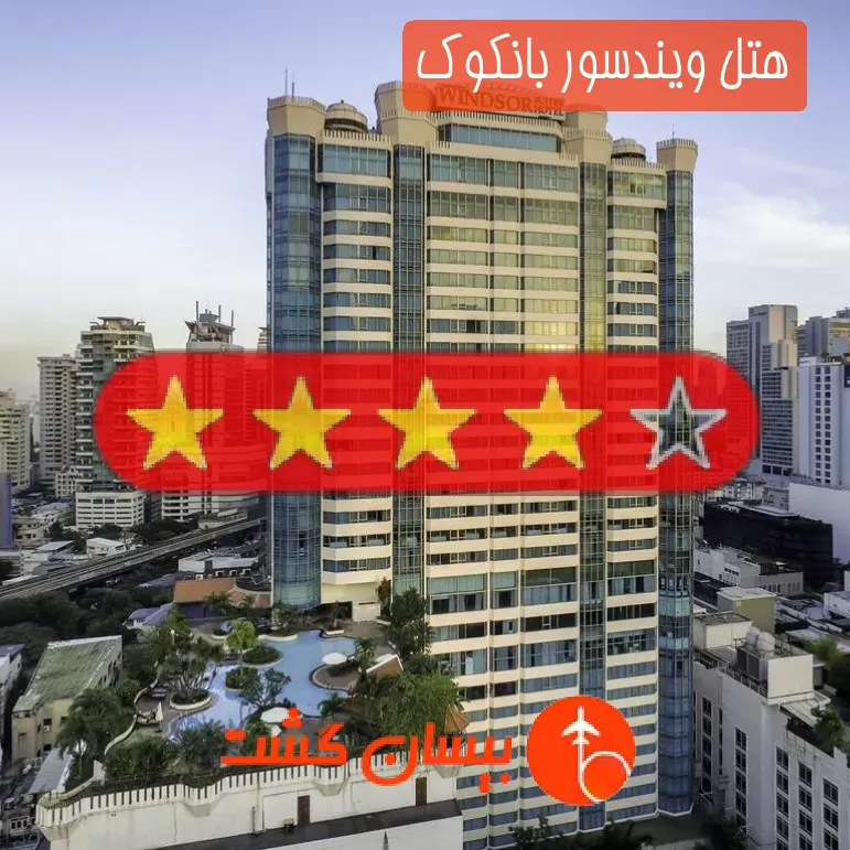 هتل چهار ستاره ویندسور بانکوک