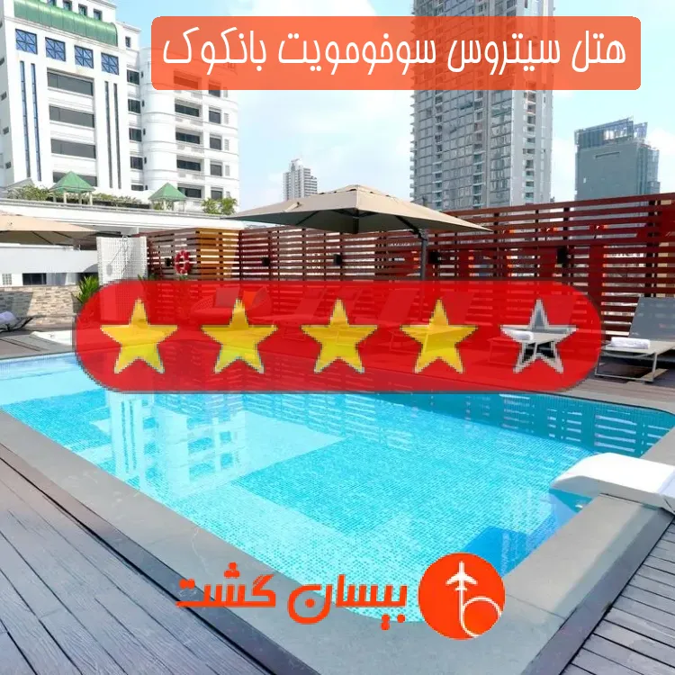 هتل چهار ستاره سیتروس سوخومویت بانکوک
