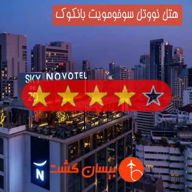 هتل چهار ستاره نووتل سوخومویت بانکوک