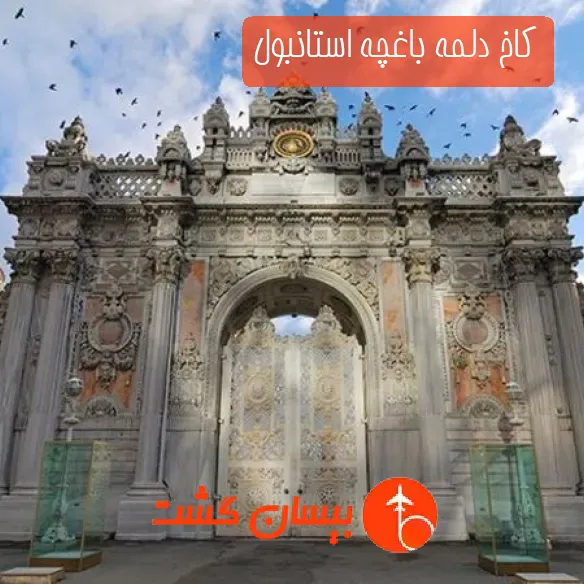 کاخ دلمه باغچه استانبول