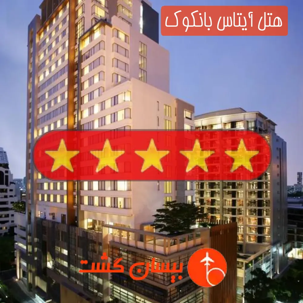 هتل پنج ستاره آیتاس بانکوک