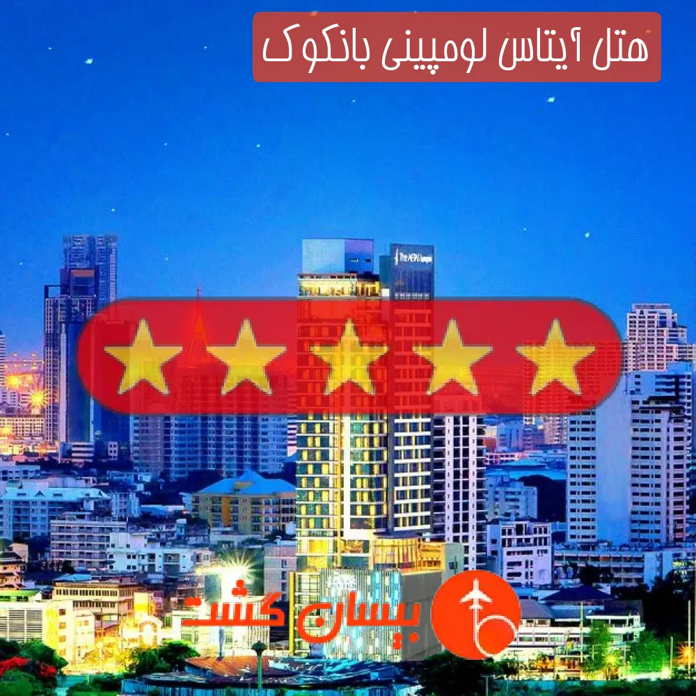 هتل پنج ستاره آیتاس لومپینی بانکوک