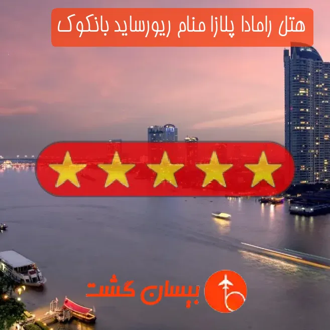 هتل پنج ستاره رامادا پلازا منام ریورساید بانکوک