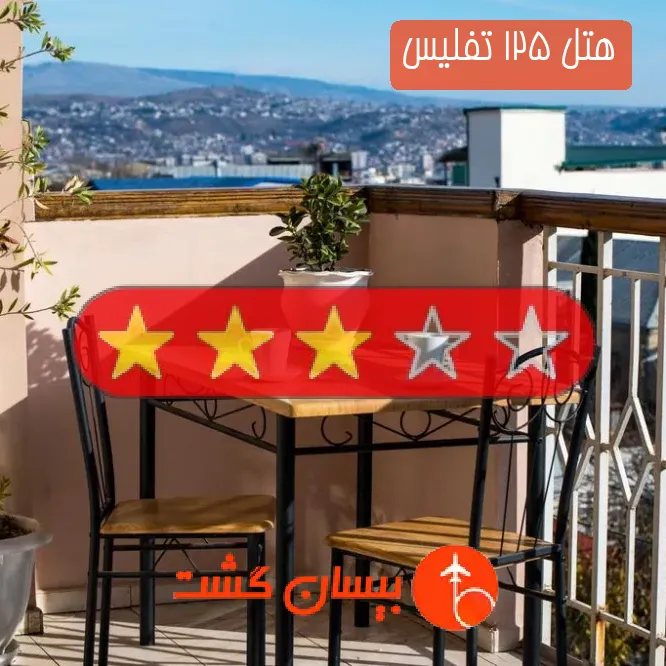 هتل سه ستاره 125 تفلیس