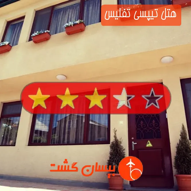 هتل سه ستاره تیپسی تفلیس