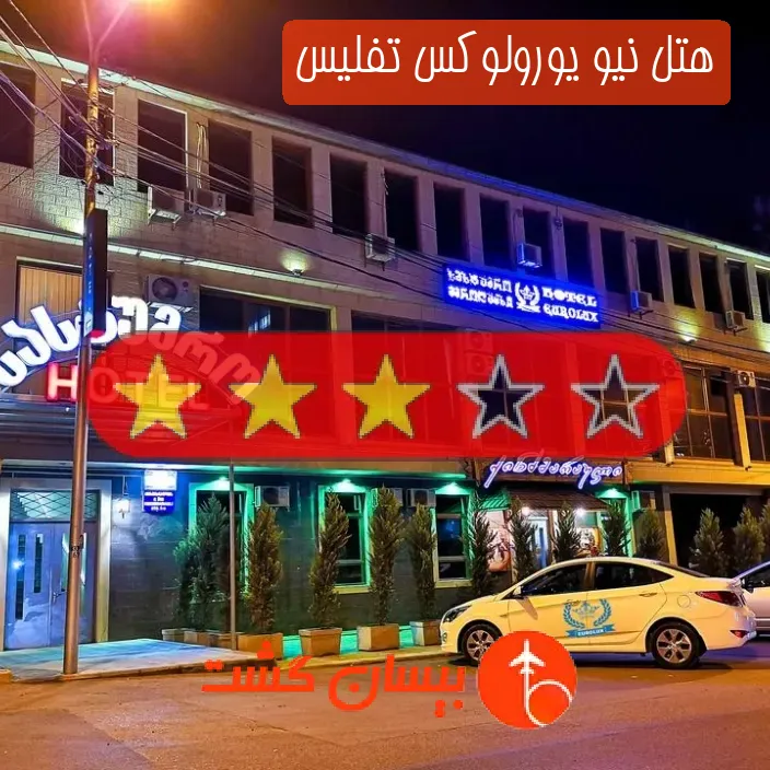 هتل سه ستاره نیو یورولوکس تفلیس