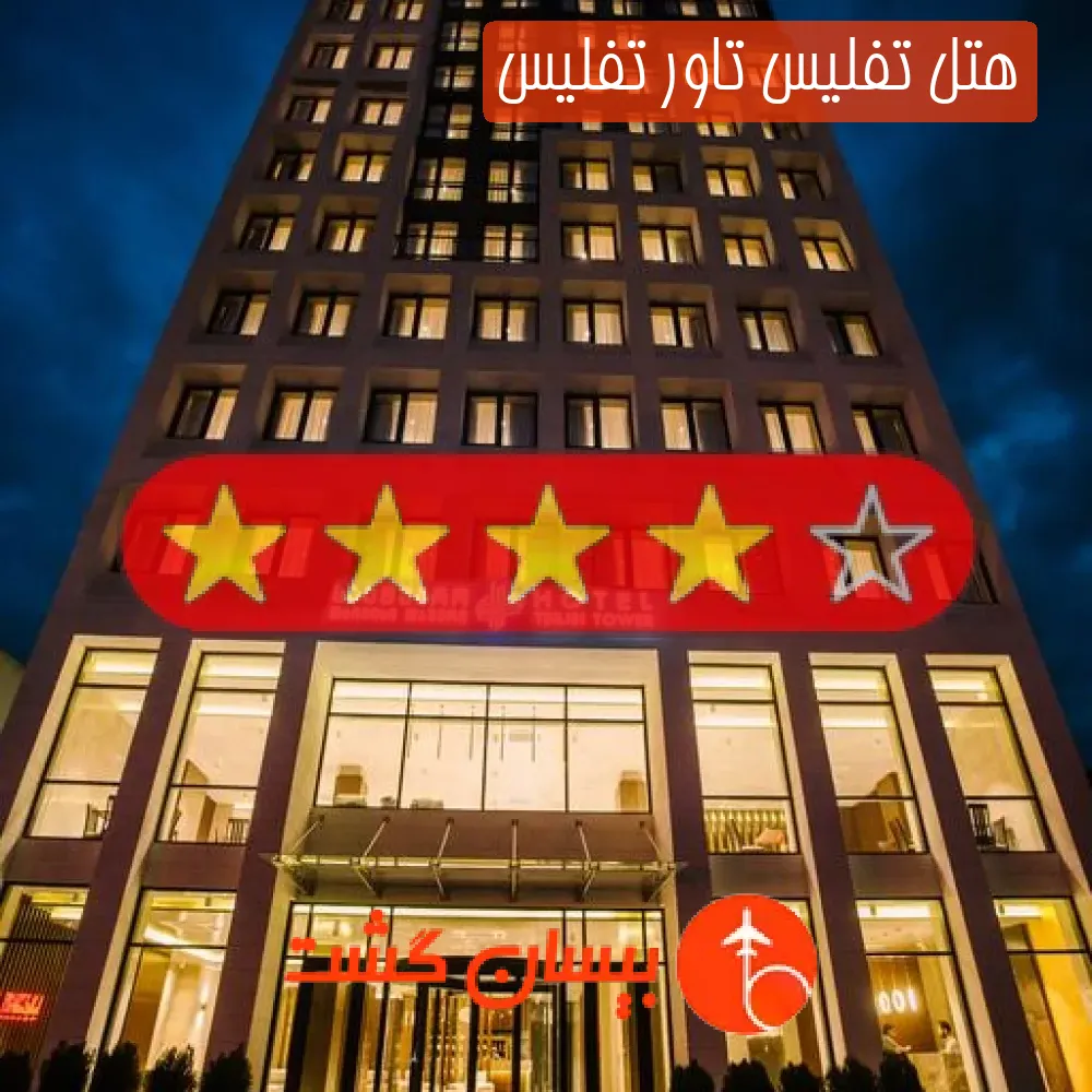 هتل چهار ستاره تفلیس تاور تفلیس