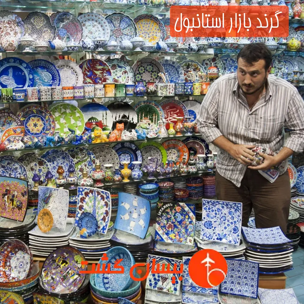 گرند بازار استانبول