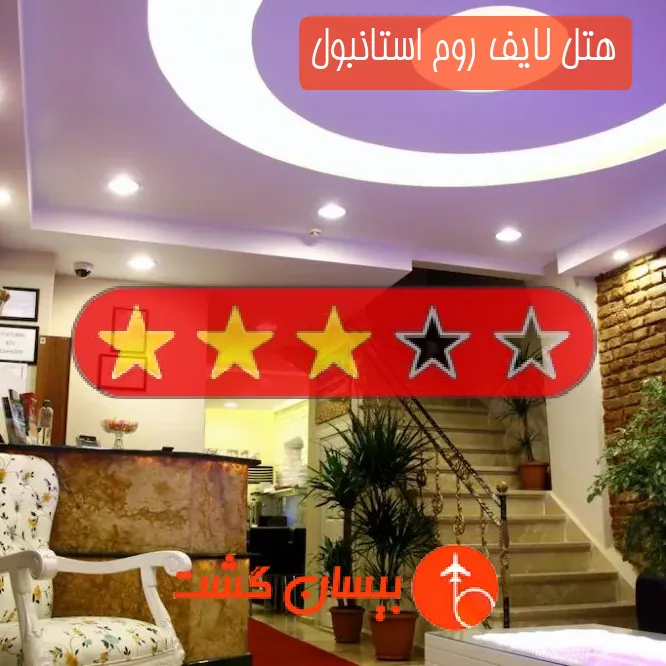 هتل سه ستاره لایف روم استانبول