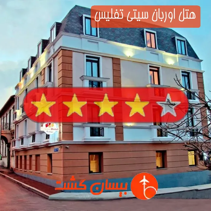 هتل چهار ستاره اوربان سیتی تفلیس