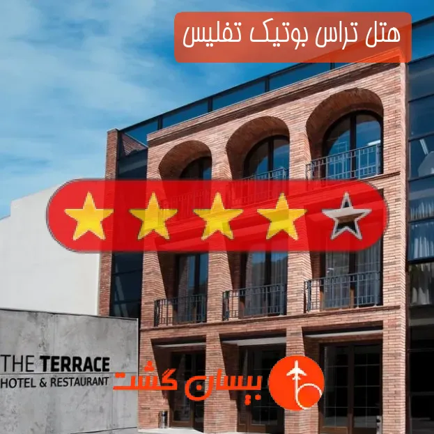 هتل چهار ستاره تراس بوتیک تفلیس
