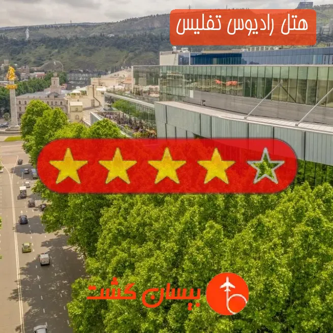 هتل چهار ستاره رادیوس تفلیس