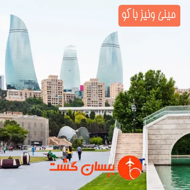 مینی ونیز باکو