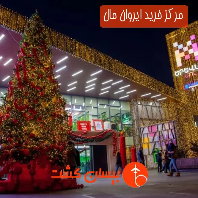 مرکز خرید ایروان مال