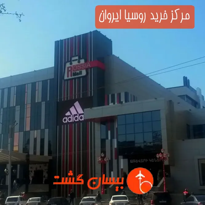 مرکز خرید روسیا ایروان