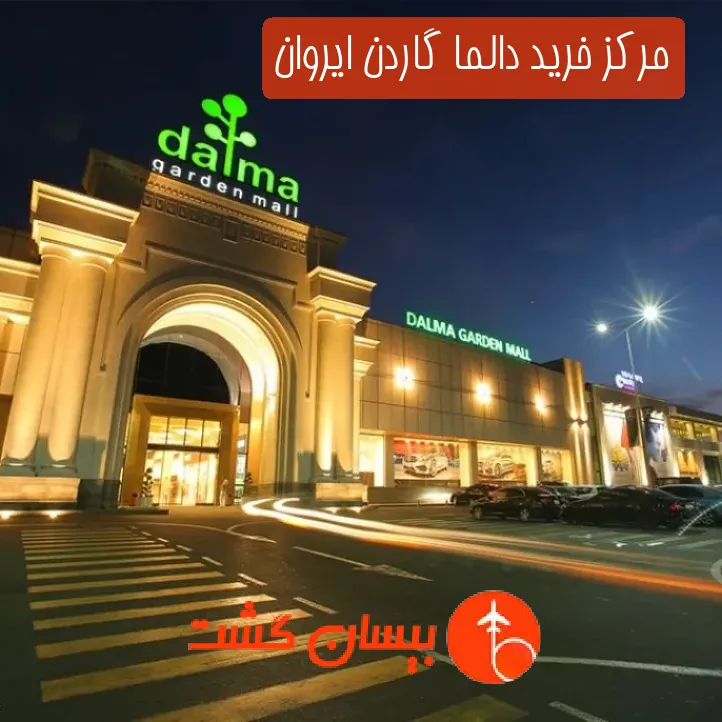 مرکز خرید دالما گاردن ایروان