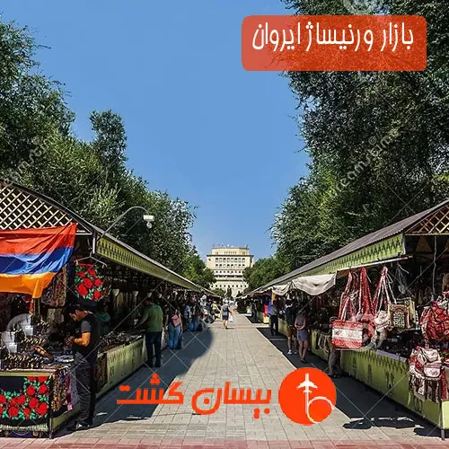 بازار ورنیساژ ایروان