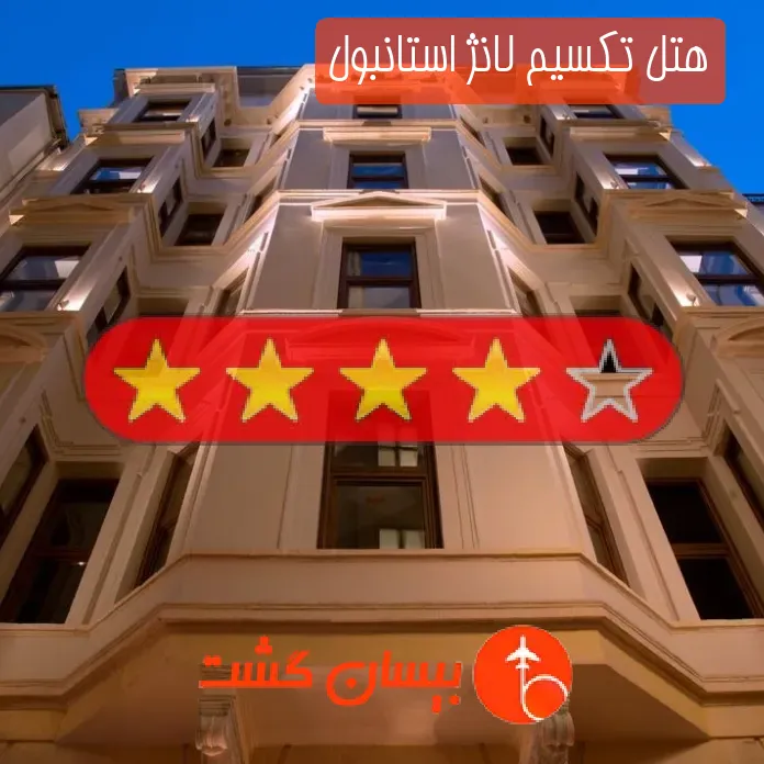 هتل چهار ستاره تکسیم لانژ استانبول