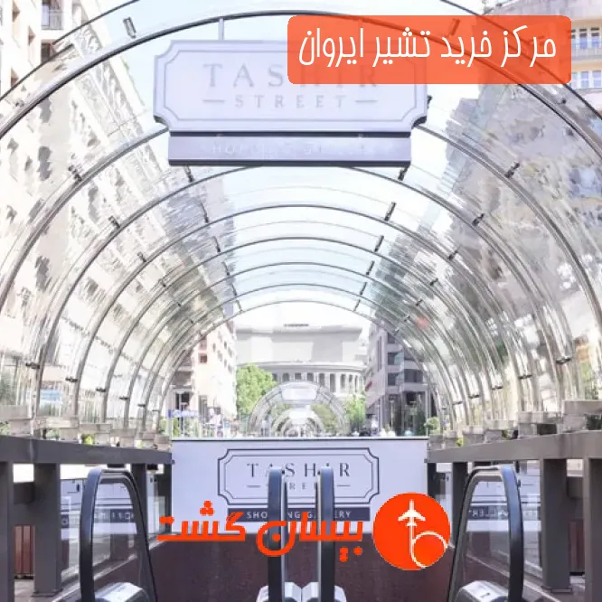 مرکز خرید تشیر ایروان