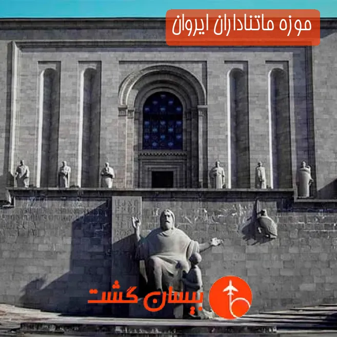 موزه ماتناداران ایروان