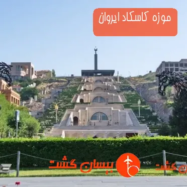 موزه کاسکاد ایروان