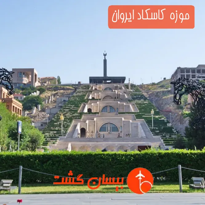 موزه کاسکاد ایروان