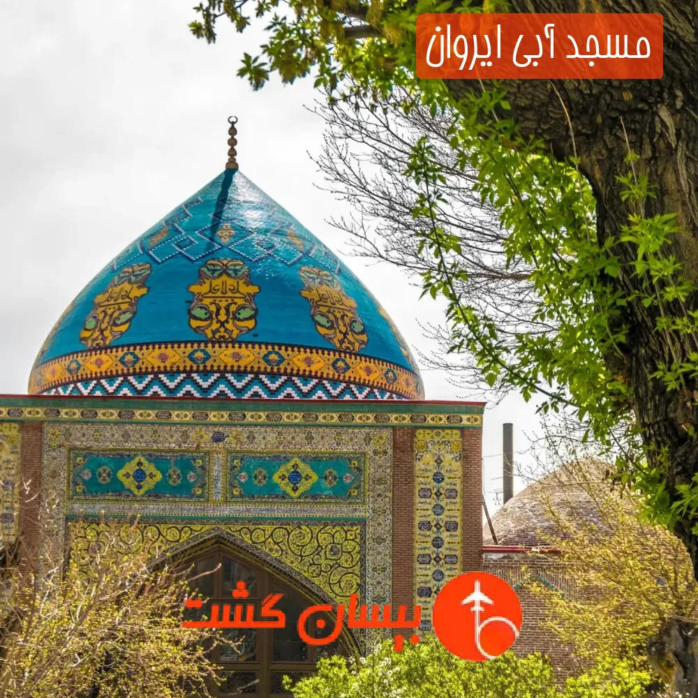 مسجد آبی ایروان
