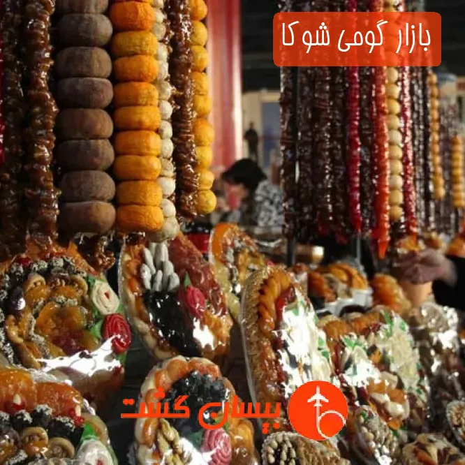بازار گومی شوکا