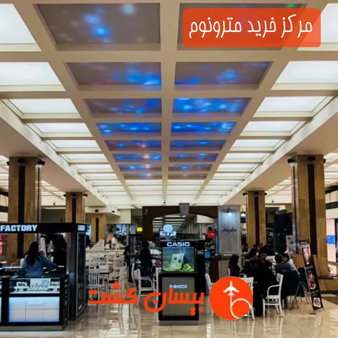 مرکز خرید مترونوم