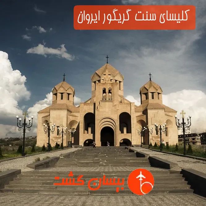 کلیسای سنت گریگور ایروان