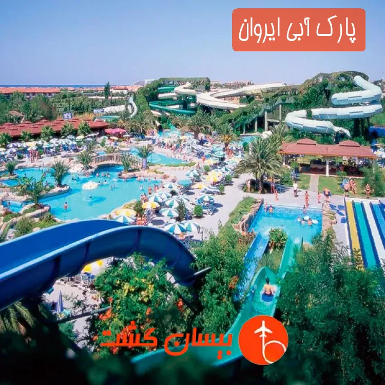 پارک آبی ایروان