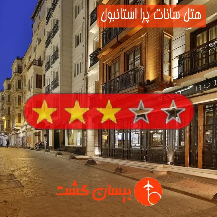 هتل سه ستاره سانات پرا استانبول