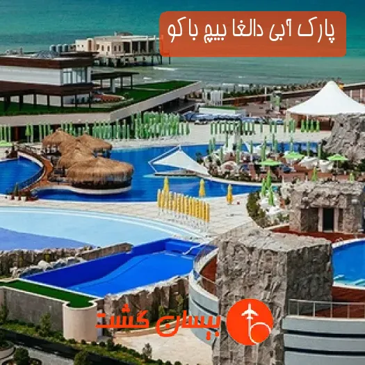 پارک آبی دالغا بیچ باکو