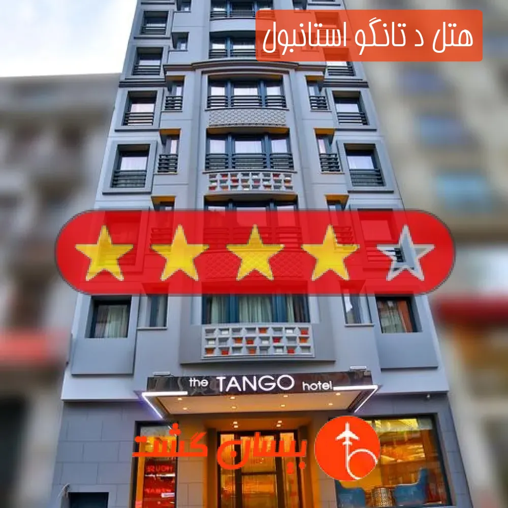 هتل سه ستاره د تانگو استانبول