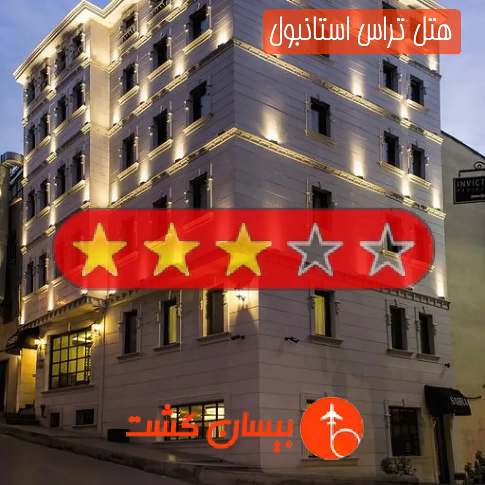 هتل تراس استانبول