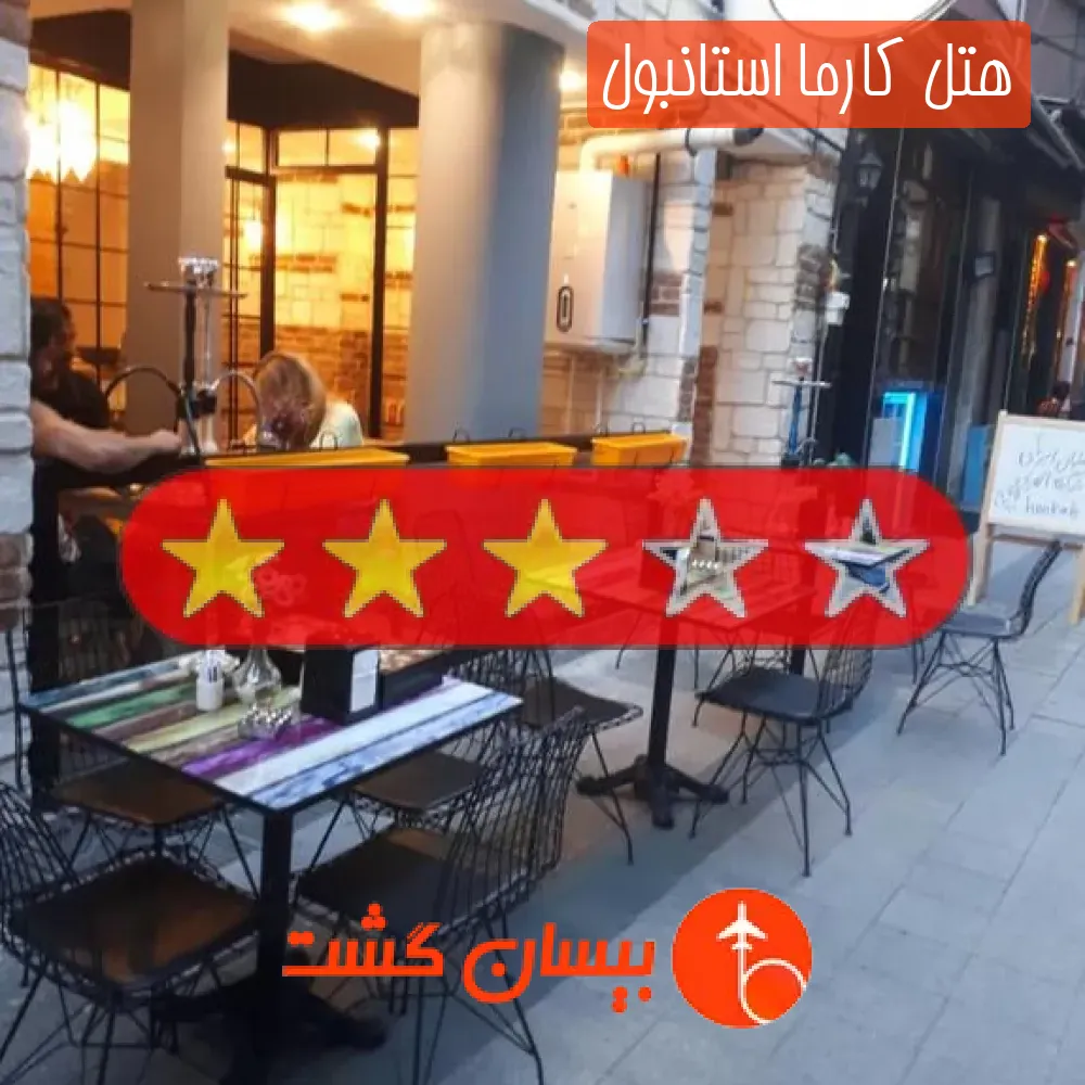 هتل کارما استانبول